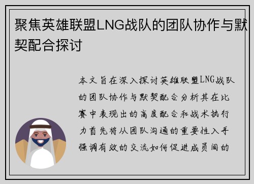 聚焦英雄联盟LNG战队的团队协作与默契配合探讨