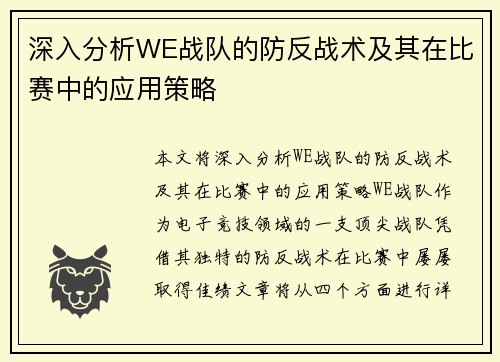 深入分析WE战队的防反战术及其在比赛中的应用策略