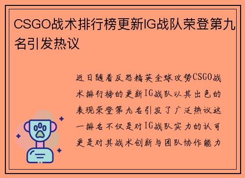CSGO战术排行榜更新IG战队荣登第九名引发热议