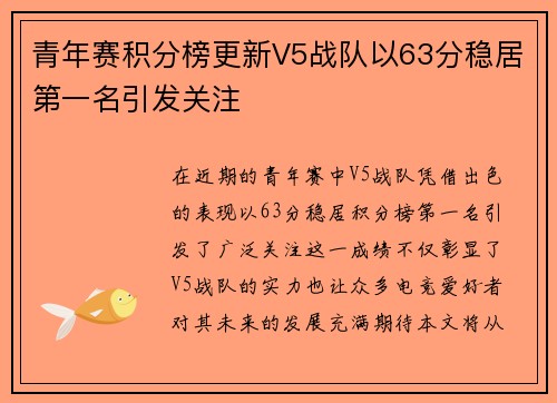 青年赛积分榜更新V5战队以63分稳居第一名引发关注