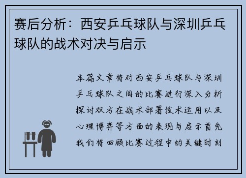 赛后分析：西安乒乓球队与深圳乒乓球队的战术对决与启示