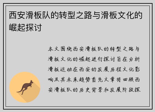 西安滑板队的转型之路与滑板文化的崛起探讨