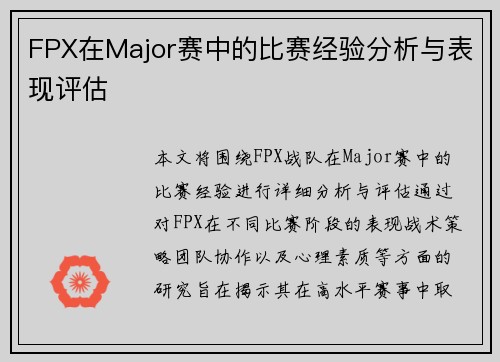 FPX在Major赛中的比赛经验分析与表现评估