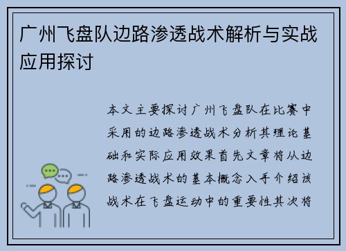 广州飞盘队边路渗透战术解析与实战应用探讨