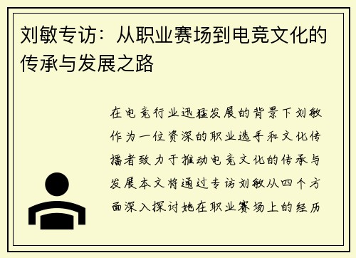 刘敏专访：从职业赛场到电竞文化的传承与发展之路