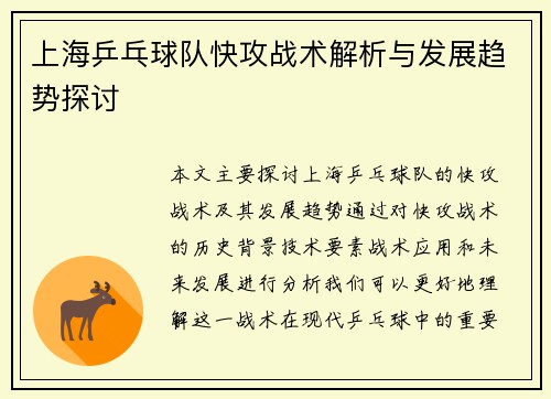 上海乒乓球队快攻战术解析与发展趋势探讨