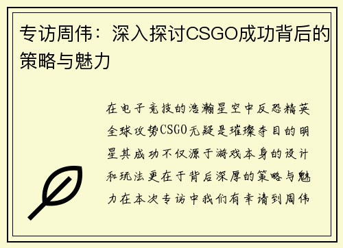 专访周伟：深入探讨CSGO成功背后的策略与魅力