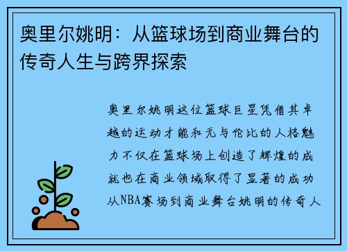 奥里尔姚明：从篮球场到商业舞台的传奇人生与跨界探索