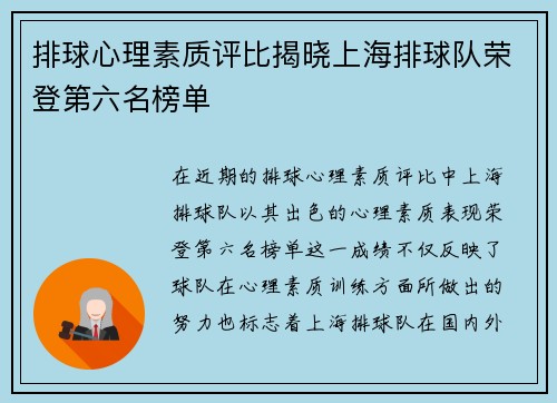 排球心理素质评比揭晓上海排球队荣登第六名榜单