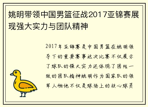 姚明带领中国男篮征战2017亚锦赛展现强大实力与团队精神