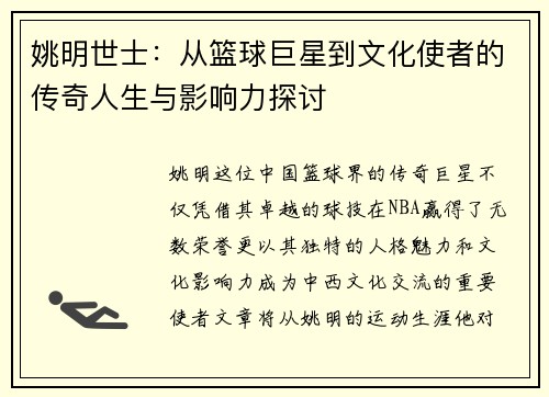 姚明世士：从篮球巨星到文化使者的传奇人生与影响力探讨