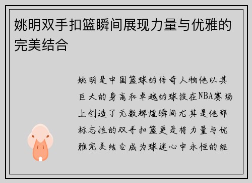 姚明双手扣篮瞬间展现力量与优雅的完美结合