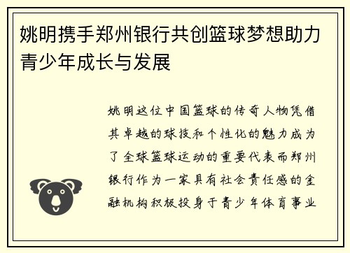 姚明携手郑州银行共创篮球梦想助力青少年成长与发展