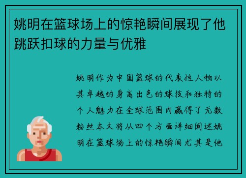 姚明在篮球场上的惊艳瞬间展现了他跳跃扣球的力量与优雅
