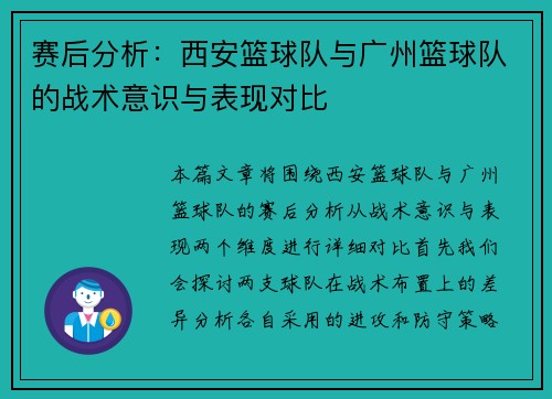 赛后分析：西安篮球队与广州篮球队的战术意识与表现对比