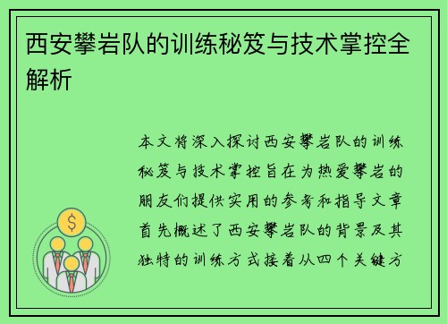 西安攀岩队的训练秘笈与技术掌控全解析