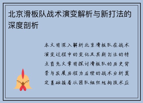 北京滑板队战术演变解析与新打法的深度剖析