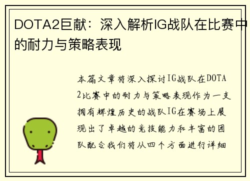 DOTA2巨献：深入解析IG战队在比赛中的耐力与策略表现