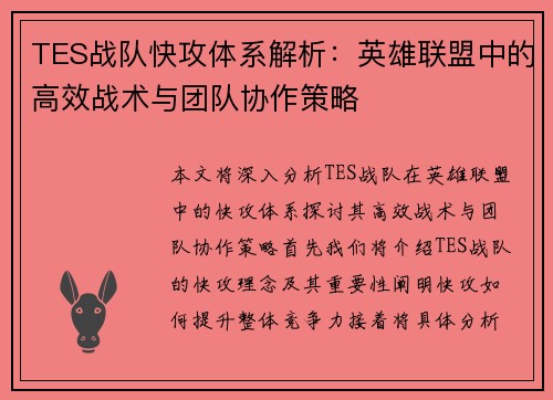 TES战队快攻体系解析：英雄联盟中的高效战术与团队协作策略