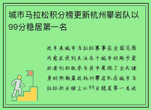 城市马拉松积分榜更新杭州攀岩队以99分稳居第一名