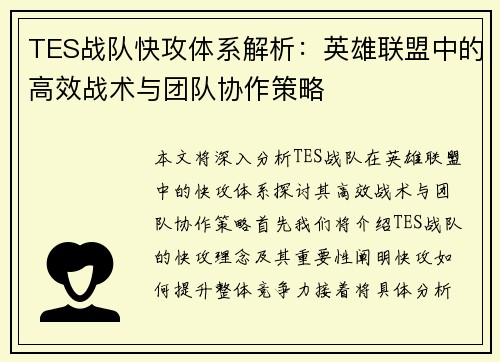 TES战队快攻体系解析：英雄联盟中的高效战术与团队协作策略