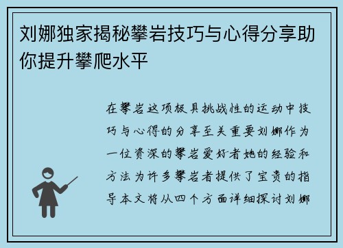 刘娜独家揭秘攀岩技巧与心得分享助你提升攀爬水平