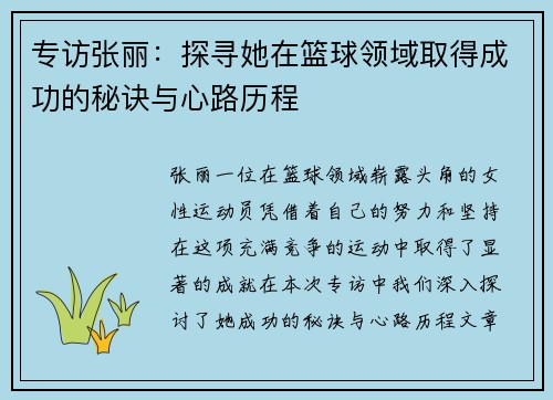 专访张丽：探寻她在篮球领域取得成功的秘诀与心路历程