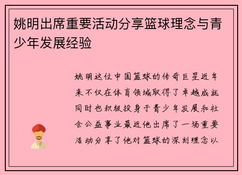 姚明出席重要活动分享篮球理念与青少年发展经验