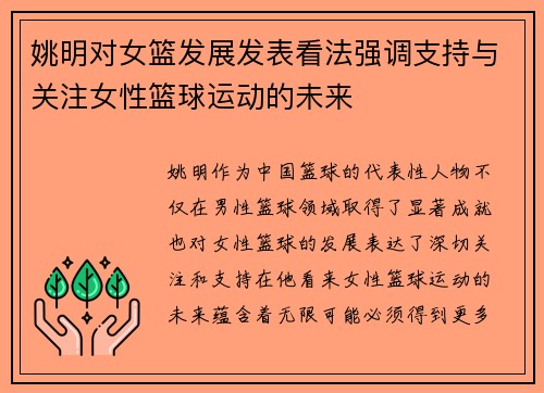 姚明对女篮发展发表看法强调支持与关注女性篮球运动的未来