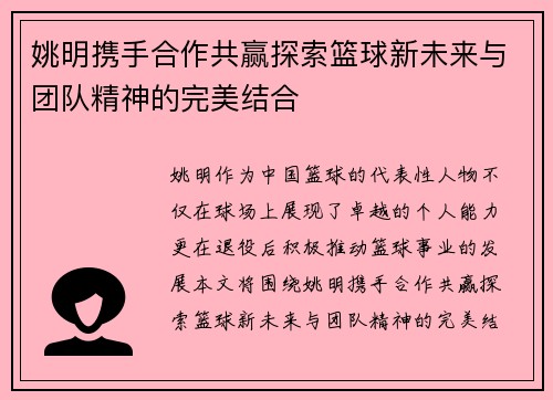 姚明携手合作共赢探索篮球新未来与团队精神的完美结合