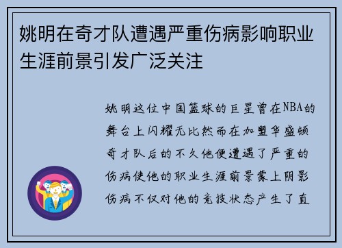 姚明在奇才队遭遇严重伤病影响职业生涯前景引发广泛关注