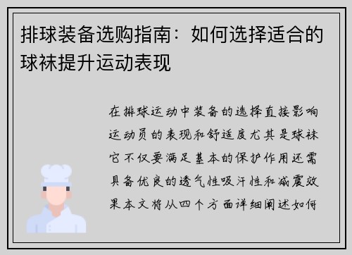 排球装备选购指南：如何选择适合的球袜提升运动表现