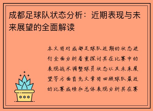 成都足球队状态分析：近期表现与未来展望的全面解读
