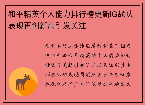 和平精英个人能力排行榜更新IG战队表现再创新高引发关注