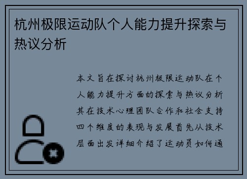 杭州极限运动队个人能力提升探索与热议分析