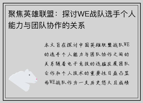 聚焦英雄联盟：探讨WE战队选手个人能力与团队协作的关系
