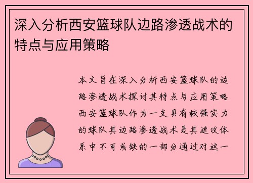 深入分析西安篮球队边路渗透战术的特点与应用策略