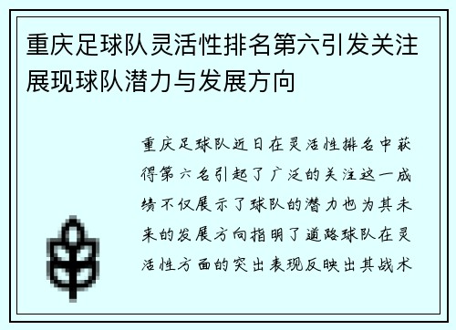 重庆足球队灵活性排名第六引发关注展现球队潜力与发展方向