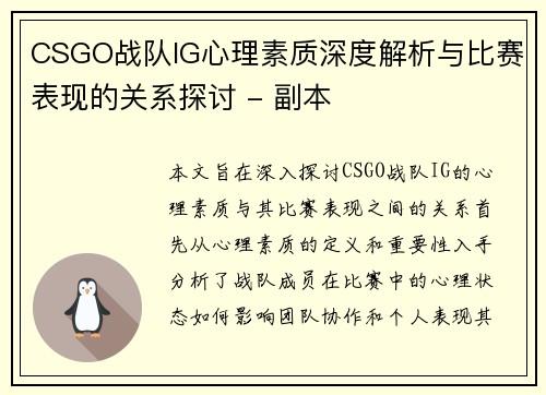 CSGO战队IG心理素质深度解析与比赛表现的关系探讨 - 副本