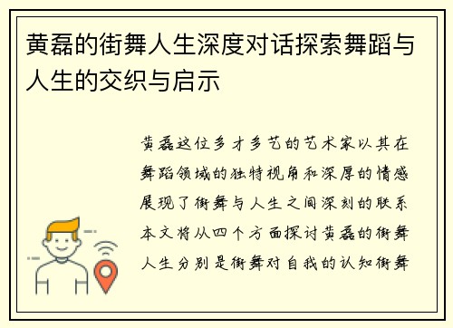 黄磊的街舞人生深度对话探索舞蹈与人生的交织与启示