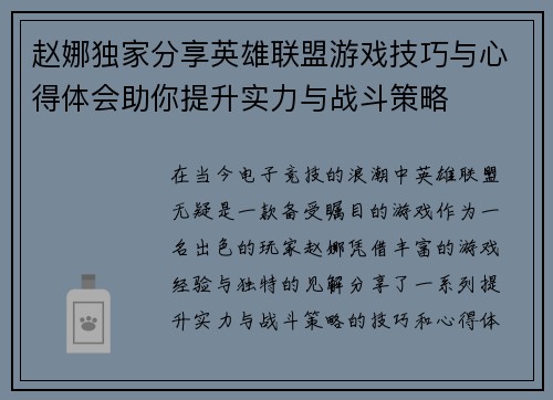 赵娜独家分享英雄联盟游戏技巧与心得体会助你提升实力与战斗策略
