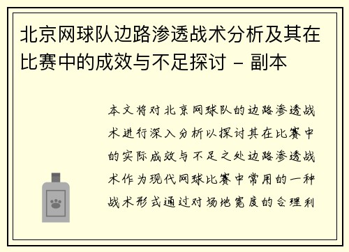 北京网球队边路渗透战术分析及其在比赛中的成效与不足探讨 - 副本