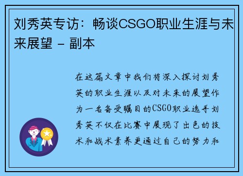 刘秀英专访：畅谈CSGO职业生涯与未来展望 - 副本