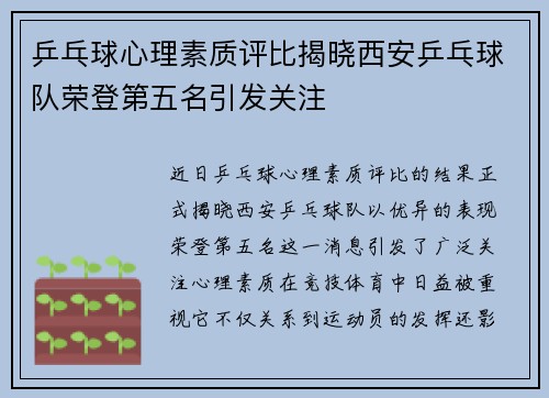 乒乓球心理素质评比揭晓西安乒乓球队荣登第五名引发关注