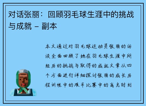 对话张丽：回顾羽毛球生涯中的挑战与成就 - 副本