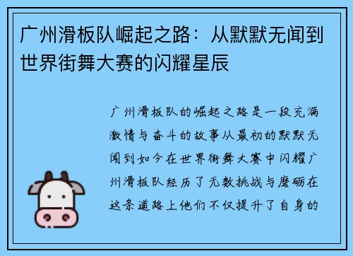 广州滑板队崛起之路：从默默无闻到世界街舞大赛的闪耀星辰