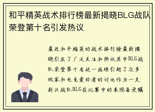和平精英战术排行榜最新揭晓BLG战队荣登第十名引发热议
