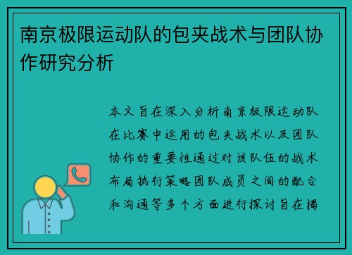 南京极限运动队的包夹战术与团队协作研究分析