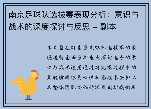 南京足球队选拔赛表现分析：意识与战术的深度探讨与反思 - 副本