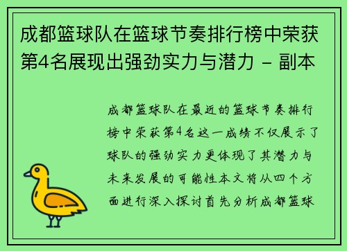 成都篮球队在篮球节奏排行榜中荣获第4名展现出强劲实力与潜力 - 副本